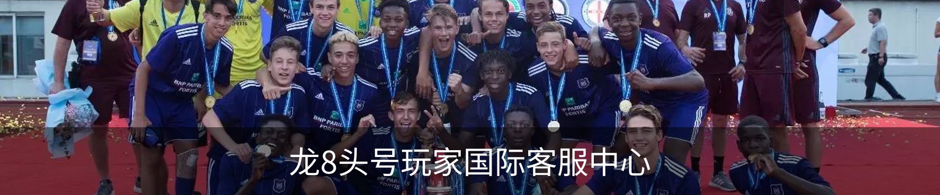 龙8头号玩家国际客服中心