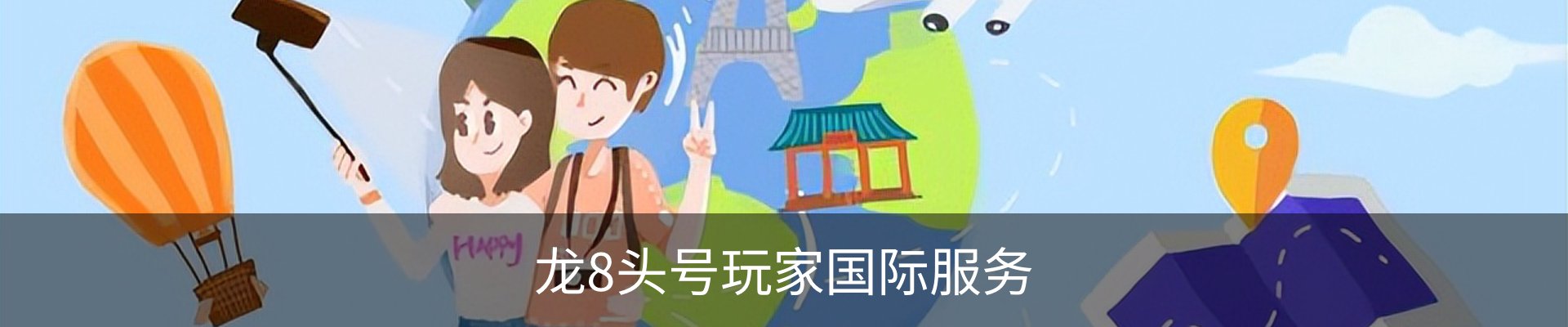 龙8头号玩家国际服务